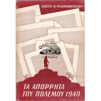 ΤΑ ΑΠΟΡΡΗΤΑ ΤΟΥ ΠΟΛΕΜΟΥ 1940